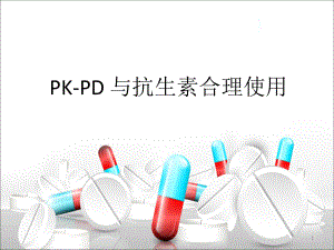 PKPD与抗生素的合理使用PPT演示课件