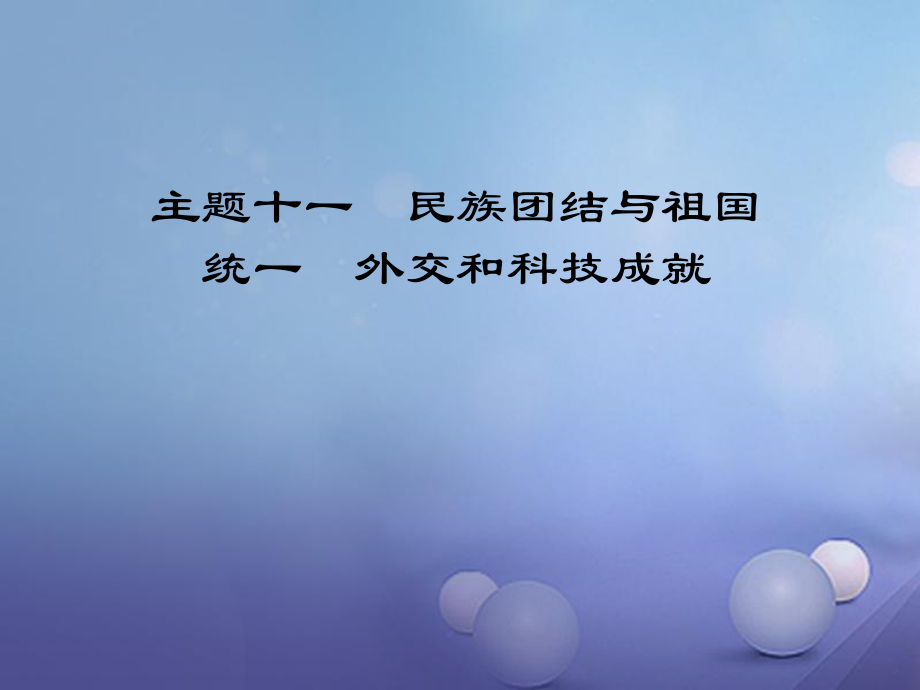 江西省中考?xì)v史 主題十一 民族團(tuán)結(jié)與祖國(guó)統(tǒng)一 外交和科技成就復(fù)習(xí)課件_第1頁(yè)