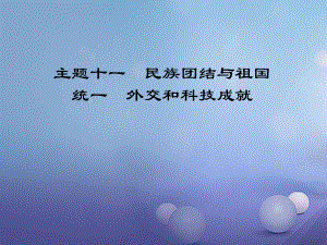 江西省中考?xì)v史 主題十一 民族團(tuán)結(jié)與祖國統(tǒng)一 外交和科技成就復(fù)習(xí)課件