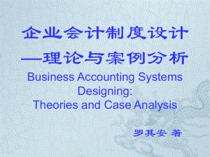 企业会计制度设计理论与案例分析7定期汇总和结账工作的设计