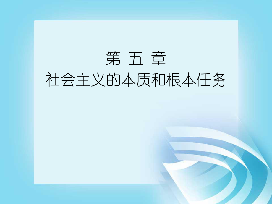 毛澤東思想和中國(guó)特色社會(huì)主義理論體系概論綱要 第五章社會(huì)主義的本質(zhì)和根本任務(wù)_第1頁(yè)