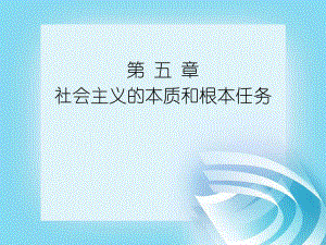 毛澤東思想和中國(guó)特色社會(huì)主義理論體系概論綱要 第五章社會(huì)主義的本質(zhì)和根本任務(wù)