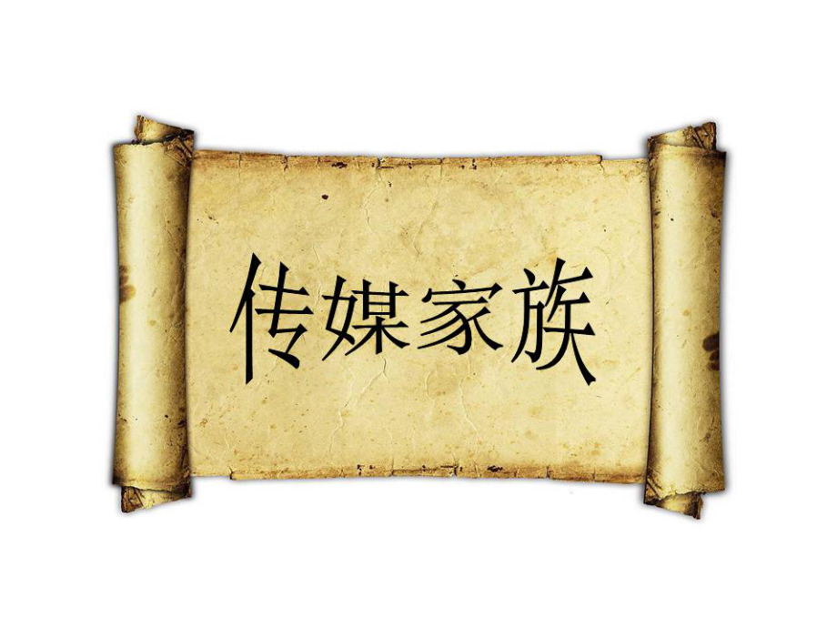 五年級(jí)下冊(cè)品德與社會(huì)課件第4課傳媒家族粵教版共24張PPT_第1頁(yè)