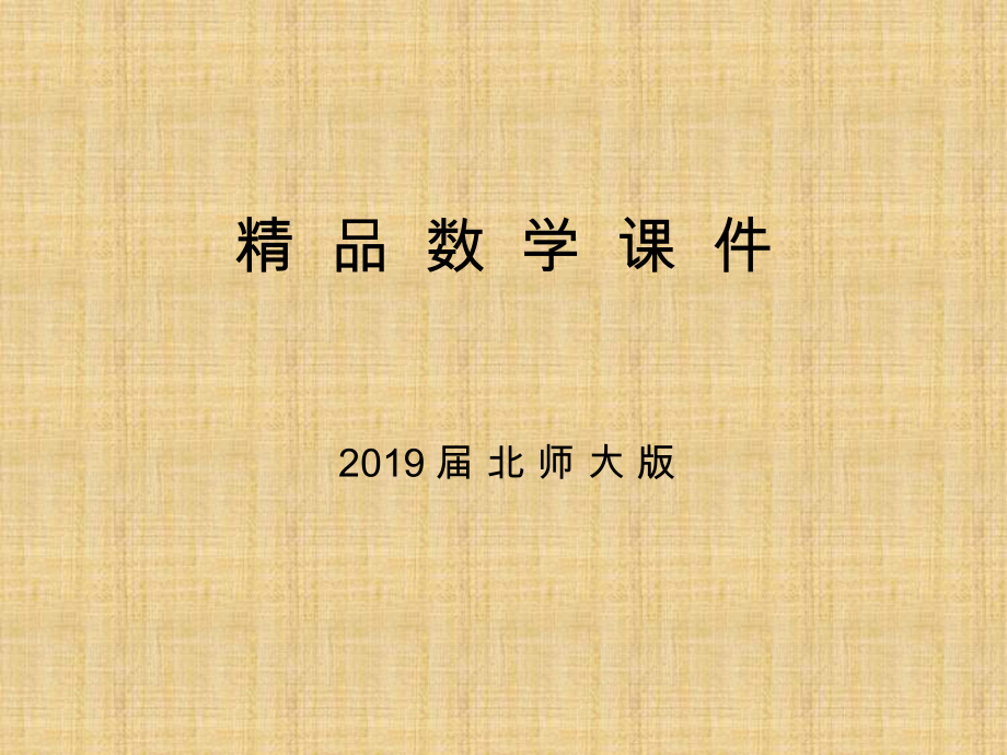 高中數(shù)學(xué)北師大版必修3課件：第二章 167;3 3.2　循環(huán)語(yǔ)句_第1頁(yè)