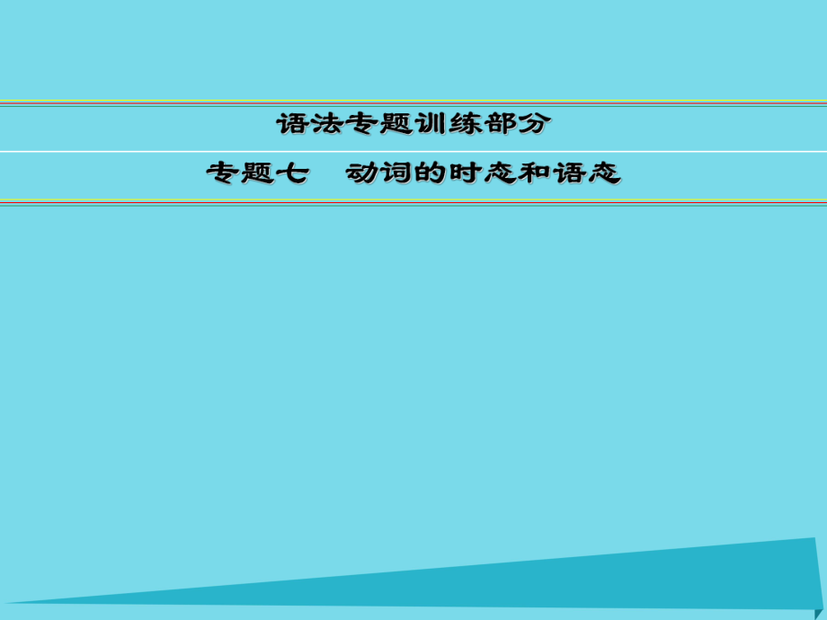 講練測高考英語一輪復(fù)習(xí) 語法專題訓(xùn)練部分 專題7 動(dòng)詞的時(shí)態(tài)和語態(tài)課件 外研_第1頁