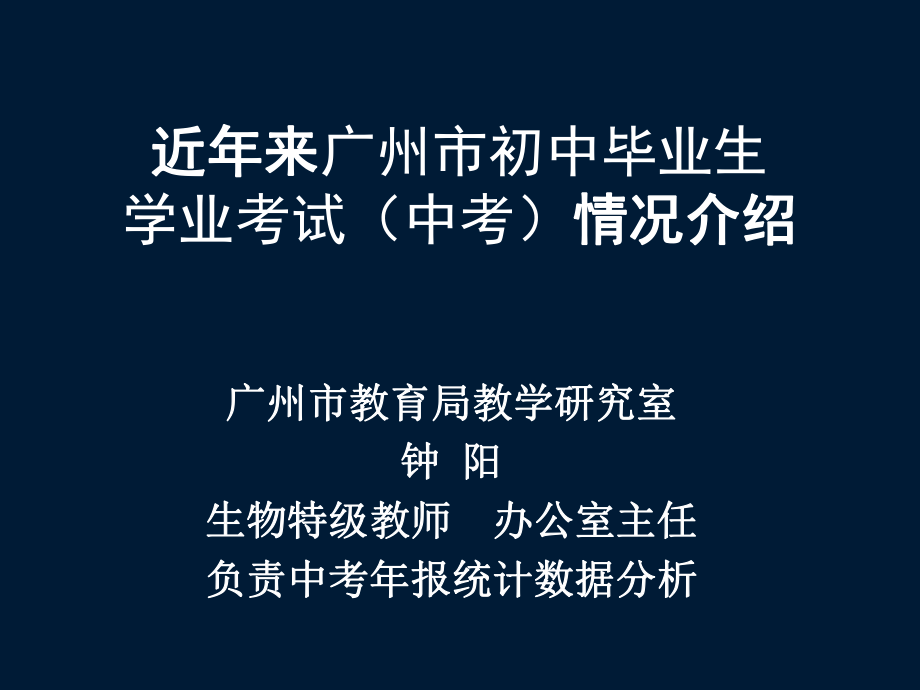 近年广州市初中毕业生学业考试中考情况介绍_第1页