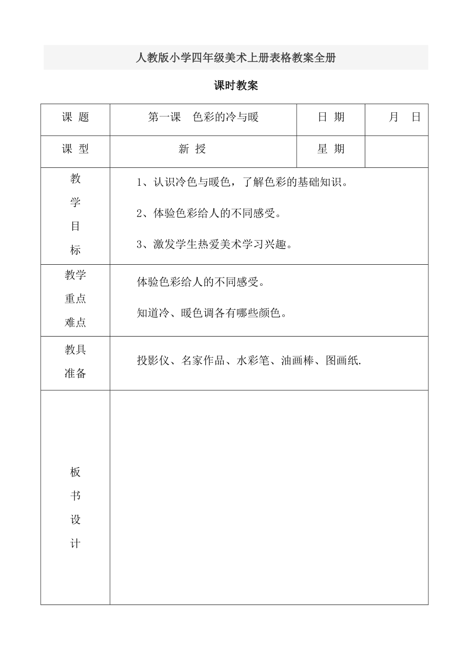 人教版小學(xué)四年級美術(shù)上冊表格教案全冊_第1頁