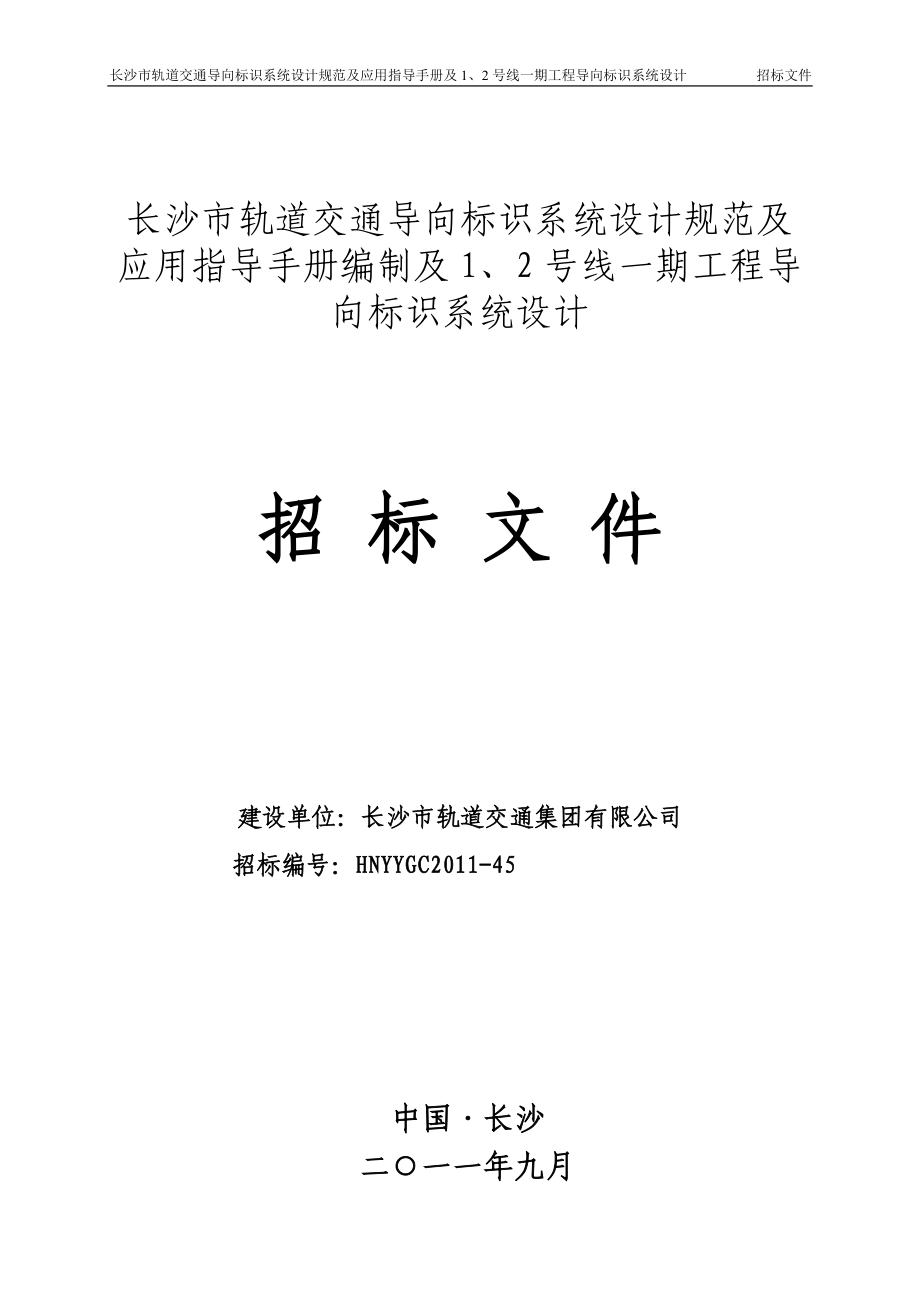 導向標識系統(tǒng)設計招標文件.doc_第1頁