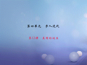 九年級歷史上冊 第四單元 第12課 美國的誕生課件 新人教