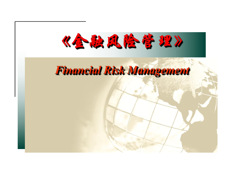 金融风险管理第5章利率风险和管理下ppt课件_第1页