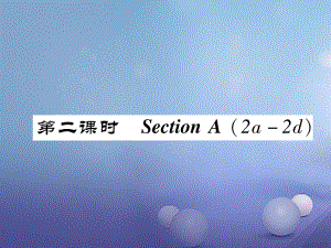 八年級英語上冊 Unit 5 Do you want to watch a game show（第2課時）Section A（2a-2d）同步作業(yè)課件 （新）人教新目標(biāo)