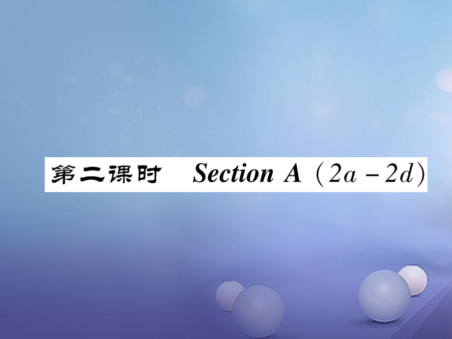 八年級(jí)英語(yǔ)上冊(cè) Unit 5 Do you want to watch a game show（第2課時(shí)）Section A（2a-2d）同步作業(yè)課件 （新）人教新目標(biāo)_第1頁(yè)