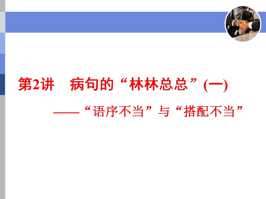 標(biāo)題高中新三維一輪復(fù)習(xí)語文通用版專題二第2講病句的林林總總語序不當(dāng)與搭配不當(dāng)_第1頁