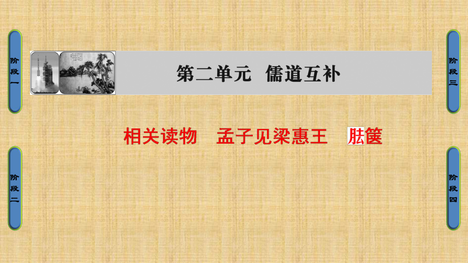 人教版語文選修中國文化經(jīng)典第2單元 相關(guān)讀物孟子見梁惠王 胠篋ppt課件[www.7cxk.net]_第1頁