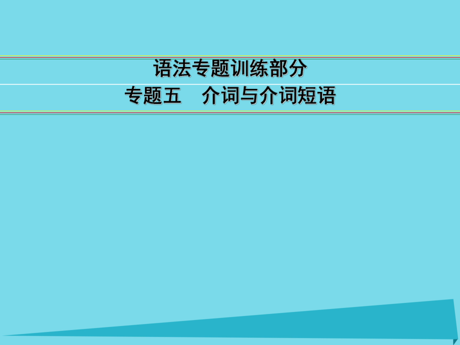 講練測高考英語一輪復(fù)習(xí) 語法專題訓(xùn)練部分 專題5 介詞與介詞短語課件 外研_第1頁