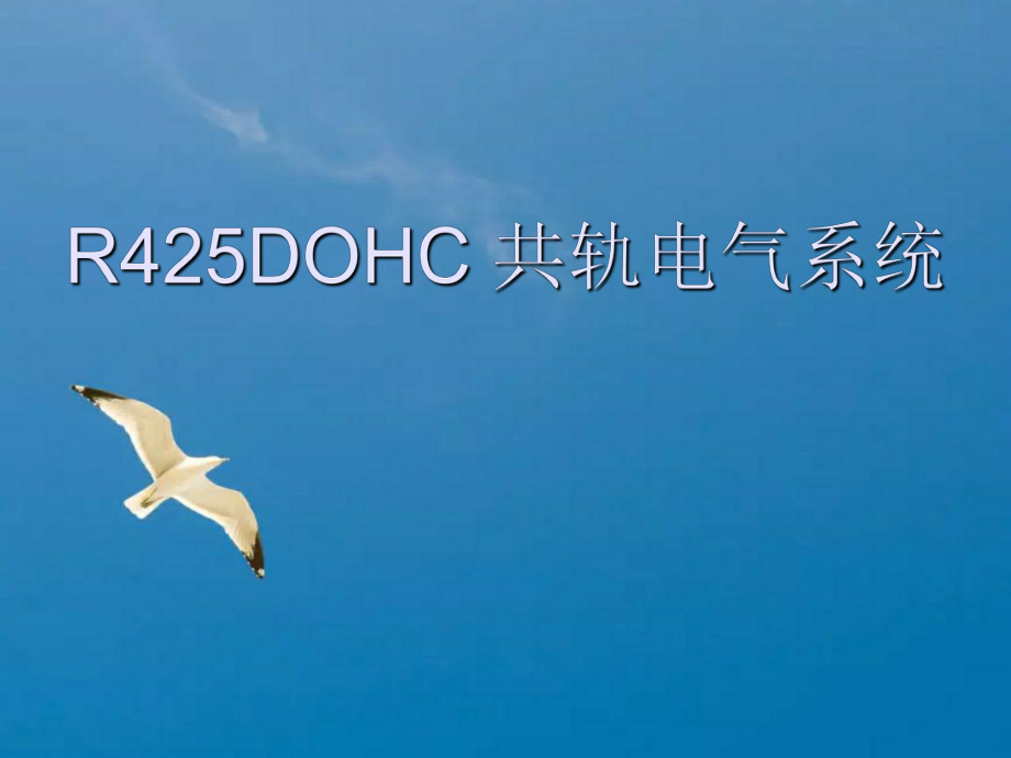 江鈴全順R425DOHC共軌電器系統(tǒng)ppt課件_第1頁(yè)