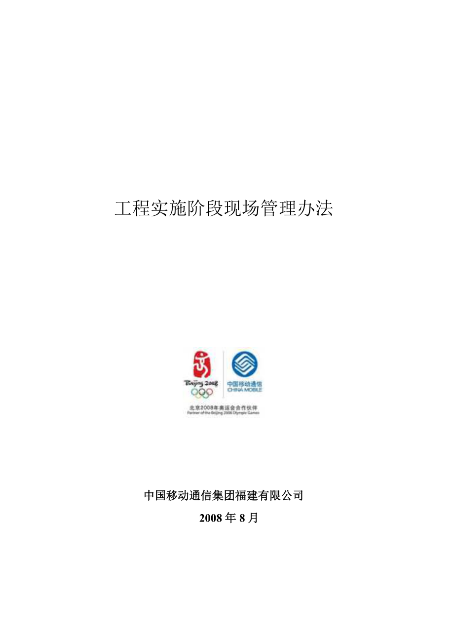 中国移动通信工程实施阶段现场管理办法_第1页