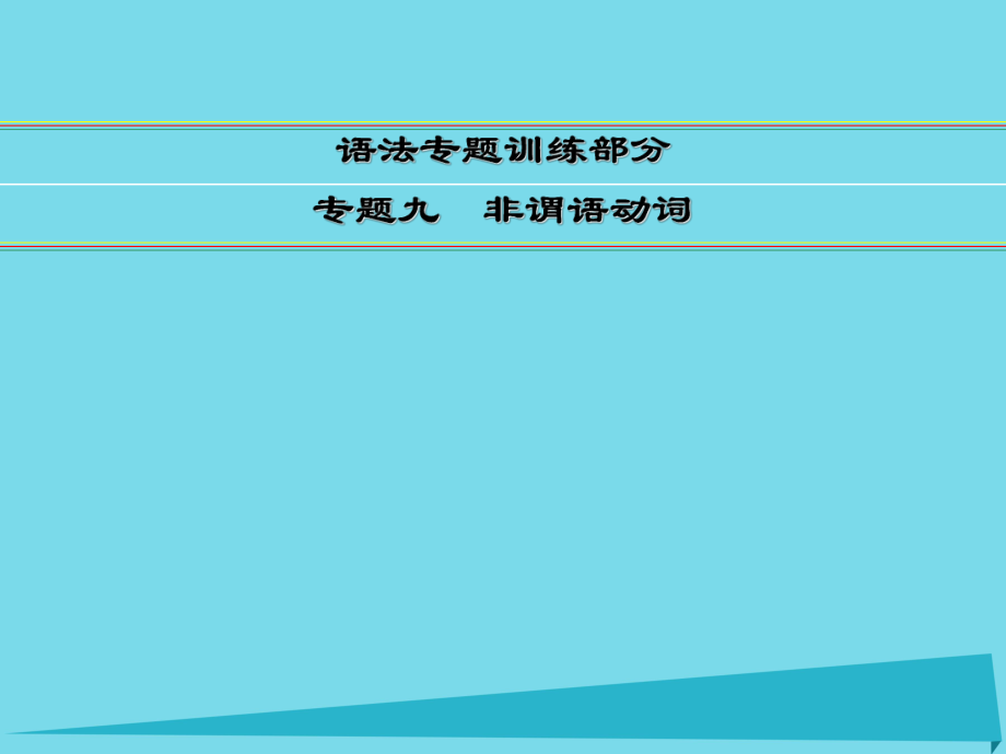 講練測高考英語一輪復(fù)習(xí) 語法專題訓(xùn)練部分 專題9 非謂語動詞課件 外研_第1頁