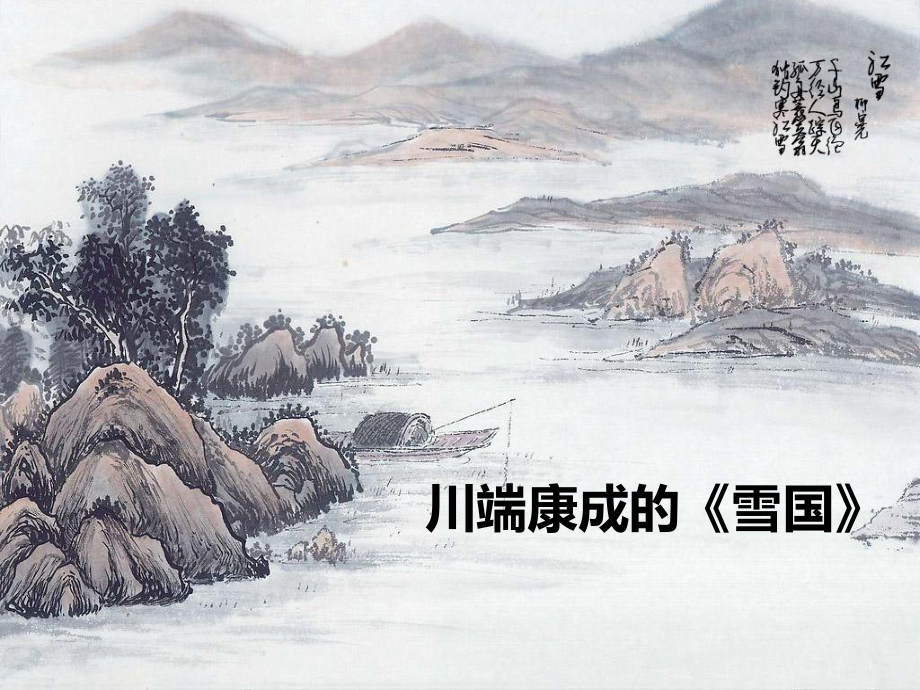 川端康成的《雪国》_第1页