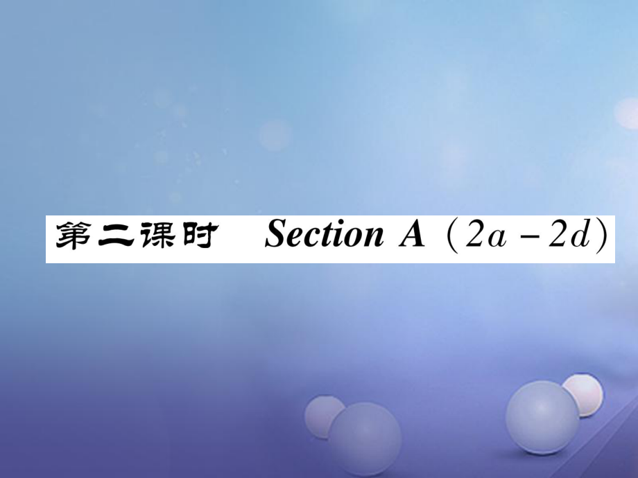 八年級(jí)英語上冊(cè) Unit 6 I'm going to study computer science（第2課時(shí)）Section A（2a-2d）同步作業(yè)課件 （新）人教新目標(biāo)_第1頁