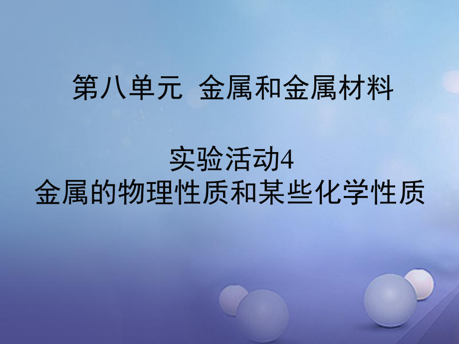 九年級化學(xué)下冊 第8單元 金屬和金屬材料 實(shí)驗(yàn)活動4 金屬的物理性質(zhì)和某些化學(xué)性質(zhì)習(xí)題課件 （新）新人教_第1頁