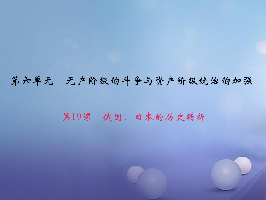 九年級(jí)歷史上冊(cè) 第六單元 第19課 俄國、日本的歷史轉(zhuǎn)折課件 新人教_第1頁