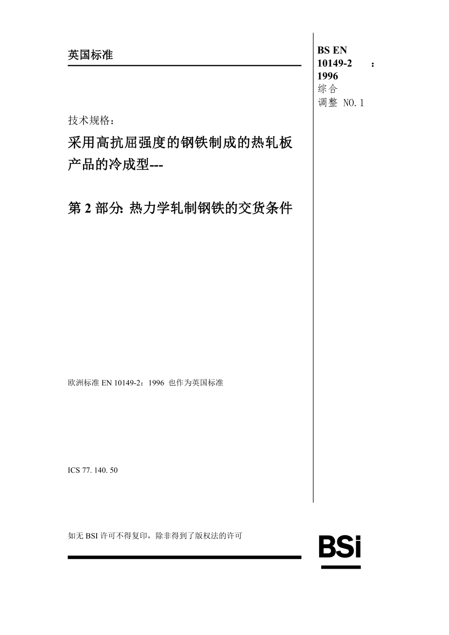 EN 10149标准-中文版).doc_第1页