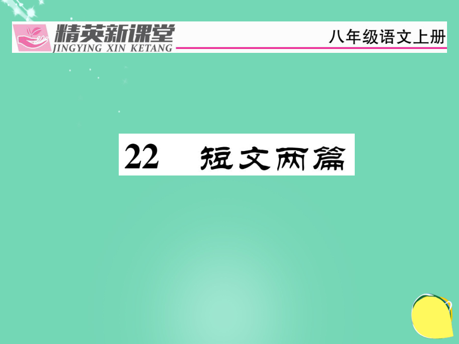 kth八年级语文上册 第五单元 22《短文两篇》课件 （新）新人教_第1页