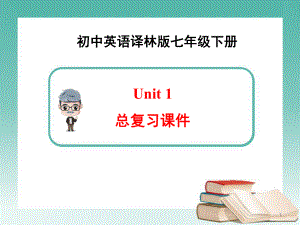 初中英语译林版七年级下册Unit1总复习PPT课件