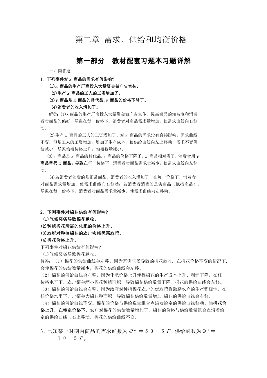 高鸿微观经济学业第七版课后答案第二章需求、供给和均衡价格.docx_第1页