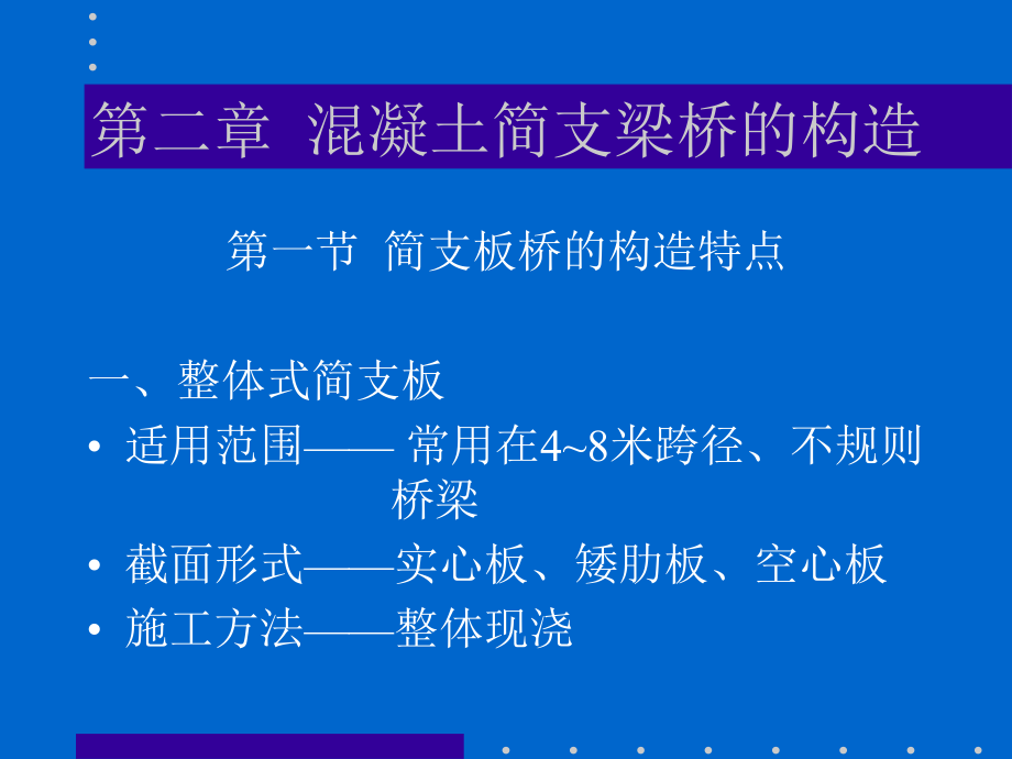 2第2章 溷凝土簡支梁橋的構(gòu)造_第1頁