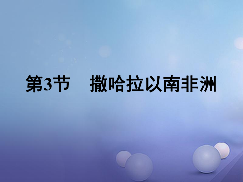 福建省漳州市七年級(jí)地理下冊(cè) 第八章 第3節(jié) 撒哈拉以南非洲課件 （新版）新人教版_第1頁(yè)