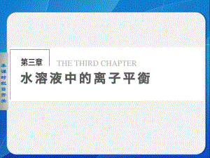 《學(xué)案導(dǎo)學(xué)設(shè)計(jì)》人教版高中化學(xué) 選修4【配套課件】第三章 第一節(jié) 弱電解質(zhì)的電離 （31張）