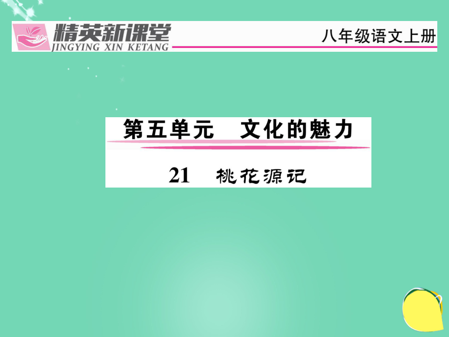 mth八年級(jí)語(yǔ)文上冊(cè) 第五單元 21《桃花源記》課件 （新）新人教_第1頁(yè)