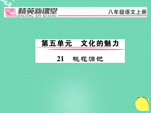 mth八年級(jí)語(yǔ)文上冊(cè) 第五單元 21《桃花源記》課件 （新）新人教