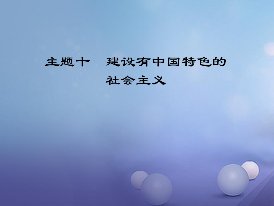 江西省中考歷史 主題十 建設(shè)有中國特色的社會主義復(fù)習(xí)課件_第1頁