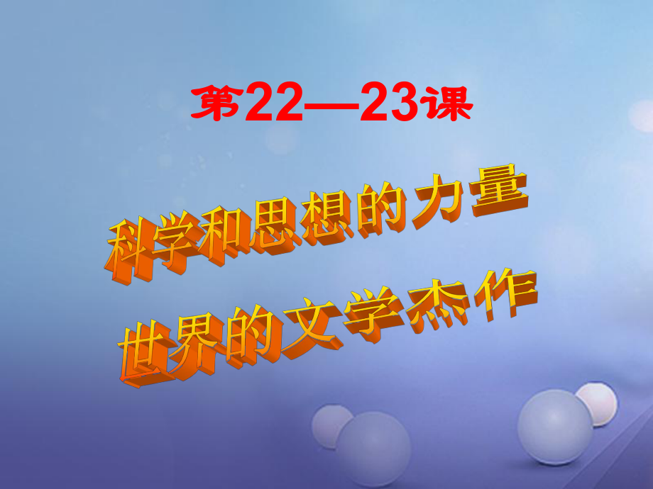 遼寧省燈塔市九年級(jí)歷史上冊 第八單元 第22課 科學(xué)和思想的力量課件 新人教_第1頁