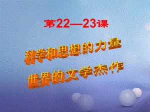 遼寧省燈塔市九年級歷史上冊 第八單元 第22課 科學和思想的力量課件 新人教