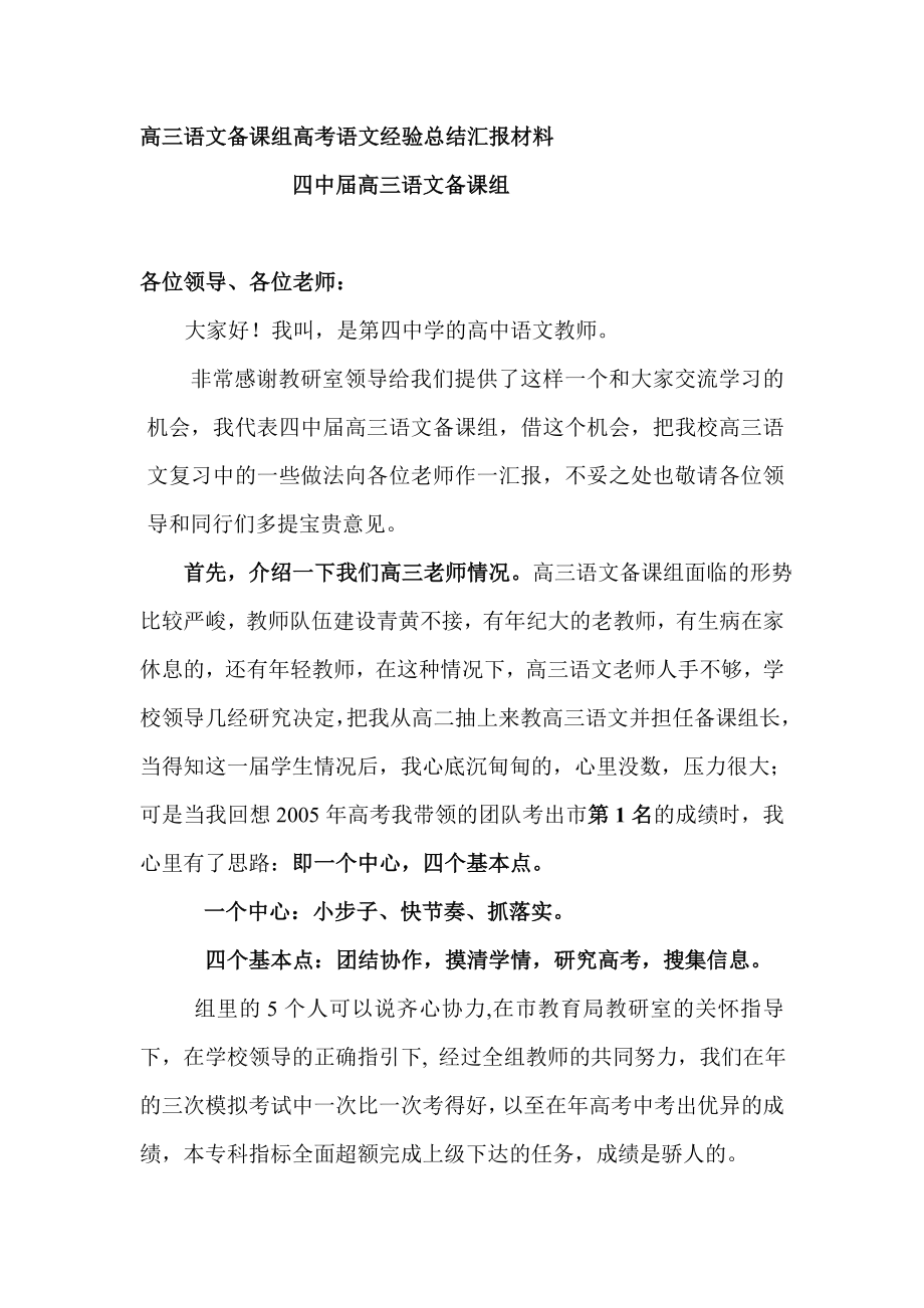 高三语文备课组高考语文经验总结汇报材料_第1页