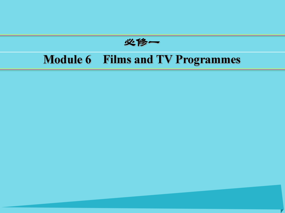 讲练测高考英语一轮复习 Module 6 Films and TV Programmes课件 外研必修1_第1页