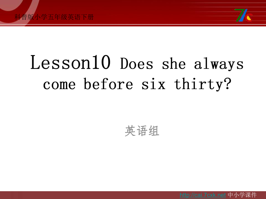 科普版英語五下Lesson 10Does she always come before six thirty課件2_第1頁