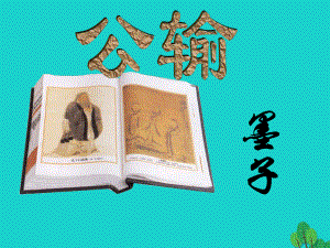 hpp九年級(jí)語(yǔ)文下冊(cè) 第17課《公輸》課件 新人教