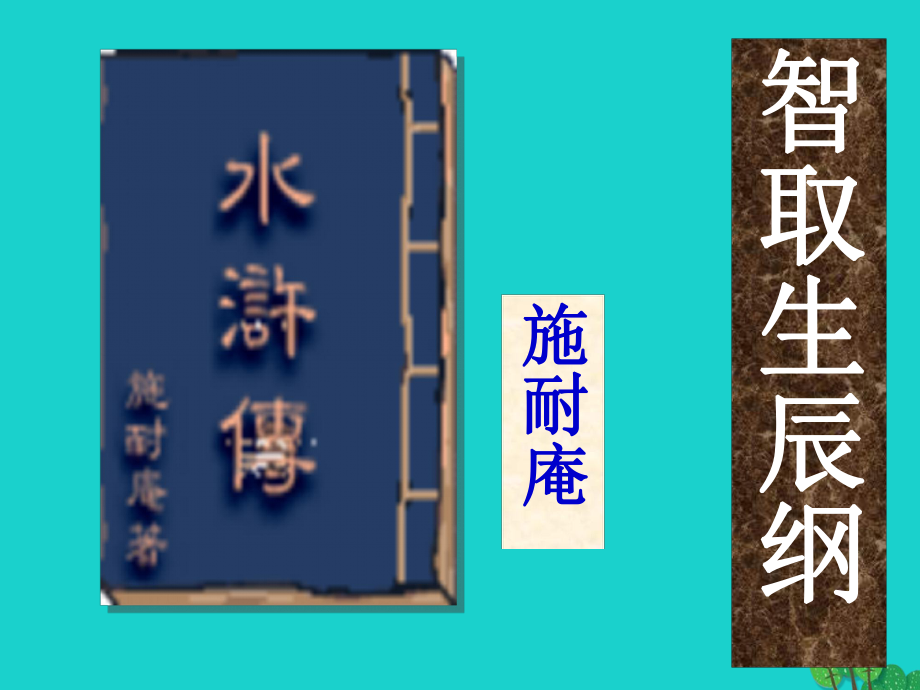 九年级语文上册 17《智取生辰纲》教学课件 新人教_第1页