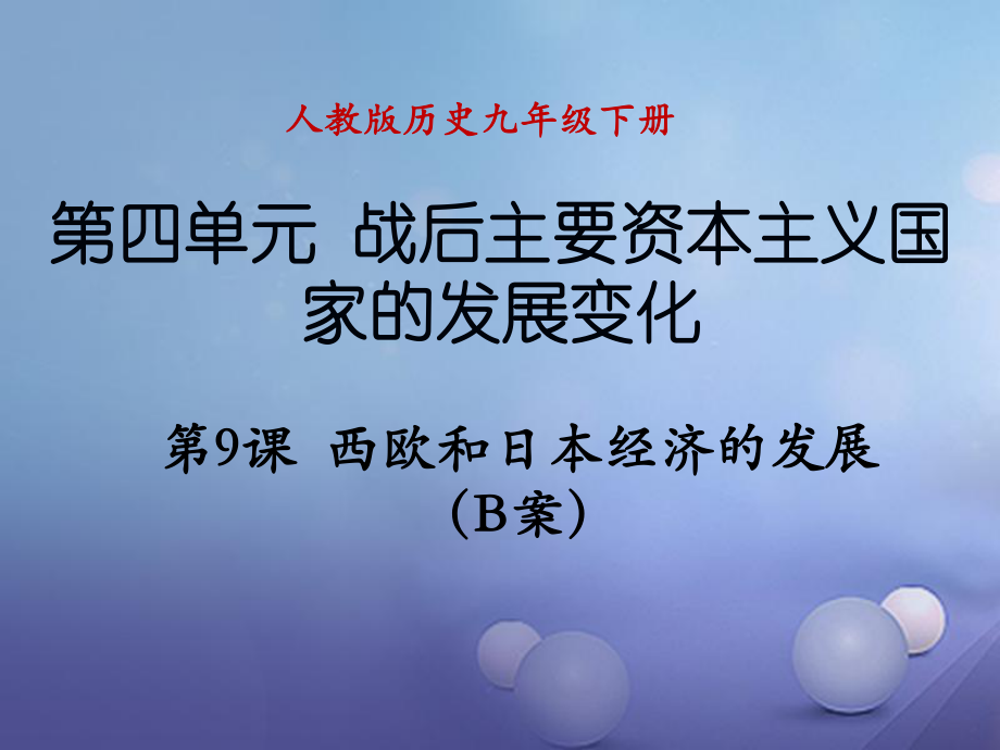 遼寧省燈塔市九年級歷史下冊 第四單元 第9課 西歐和日本經(jīng)濟(jì)的發(fā)展課件 新人教_第1頁