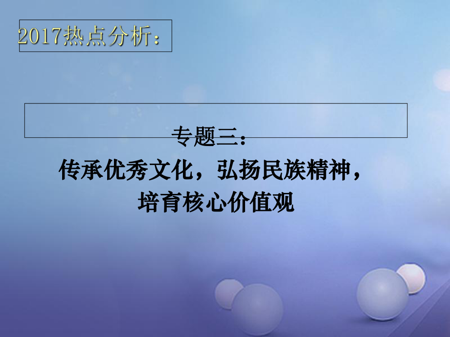 山东省潍坊中考政治 热点专题三 传承优秀文化 弘扬民族精神 培育核心价值观复习课件_第1页