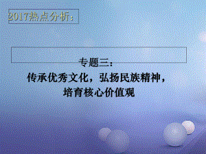 山東省濰坊中考政治 熱點(diǎn)專題三 傳承優(yōu)秀文化 弘揚(yáng)民族精神 培育核心價(jià)值觀復(fù)習(xí)課件