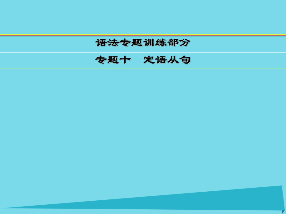 讲练测高考英语一轮复习 语法专题训练部分 专题10 定语从句课件 外研_第1页