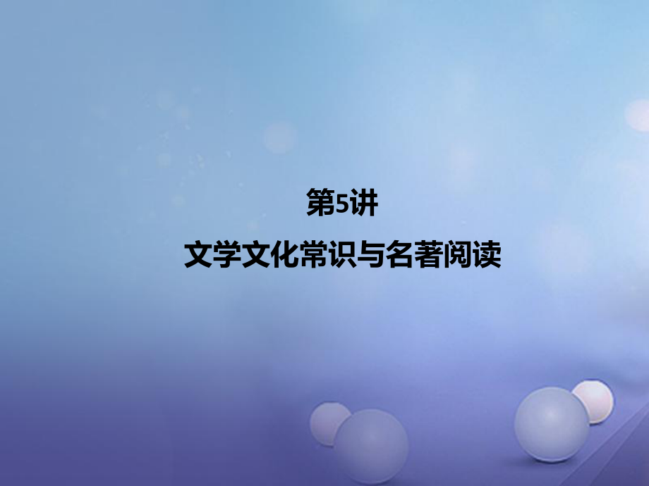 四川省2017年中考語文 第5講 文學文化常識與名著閱讀復習課件_第1頁