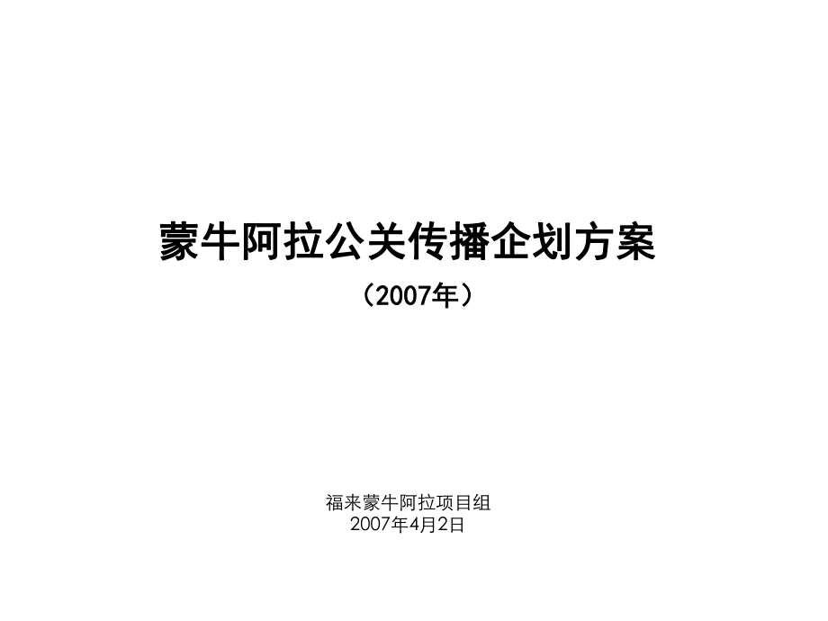 蒙牛阿拉公关传播企划方案4-4_第1页