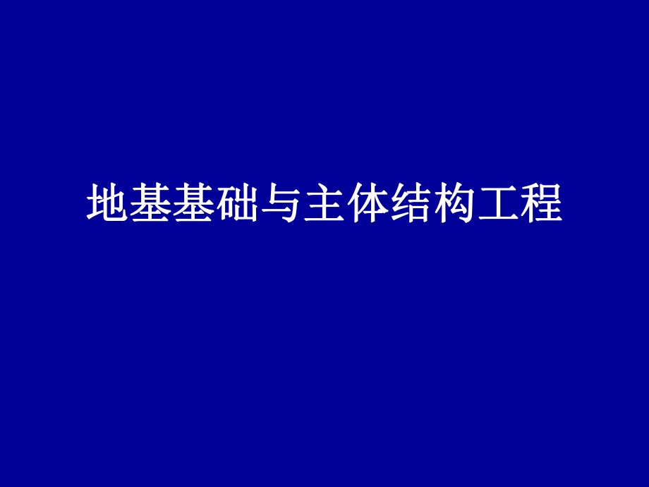 地基基础与主体结构工程课件_第1页